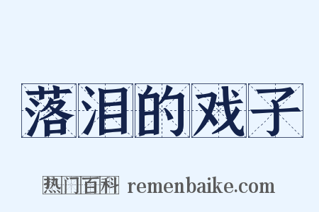 落泪的戏子是什么意思的图片